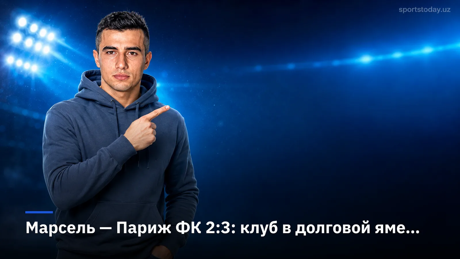 Марсель — Париж ФК 2:3: клуб в долговой яме снова спускает очки на Велодроме