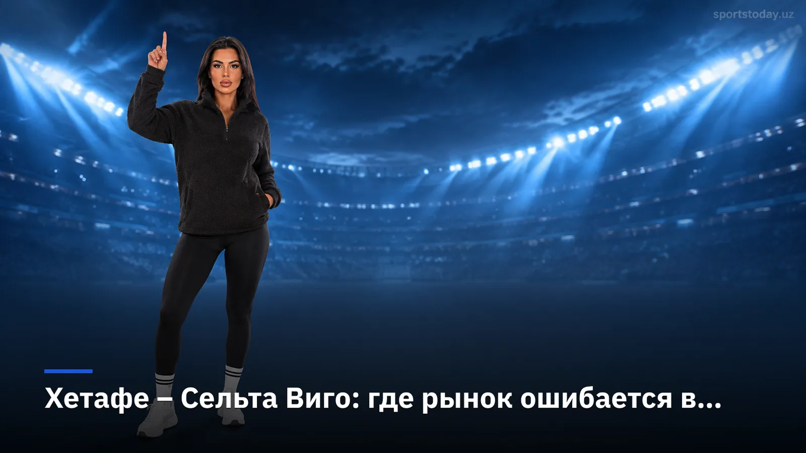Хетафе – Сельта Виго: где рынок ошибается в 4-м туре Ла Лиги