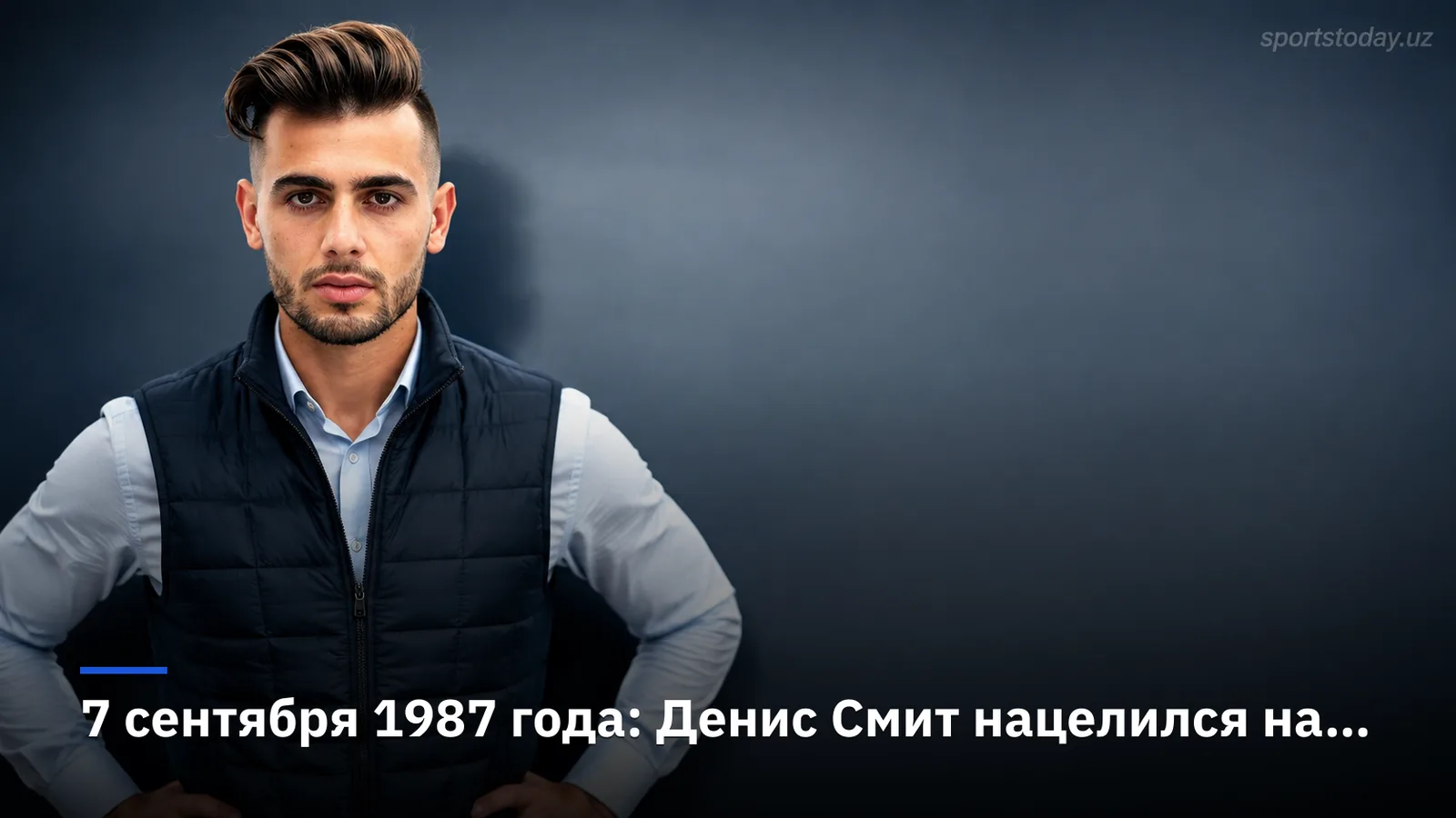 7 сентября 1987 года: Денис Смит нацелился на форварда «Бристоль Роверс» Гари Пенрайса