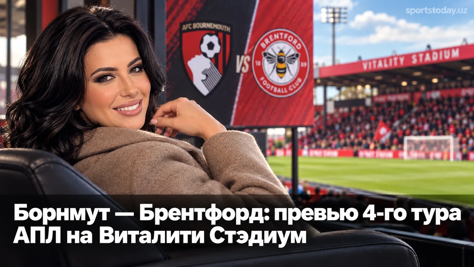 Борнмут — Брентфорд: превью 4-го тура АПЛ на Виталити Стэдиум