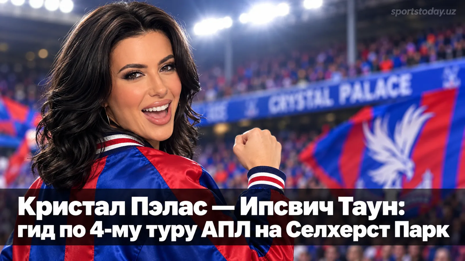 Кристал Пэлас — Ипсвич Таун: гид по 4-му туру АПЛ на Селхерст Парк