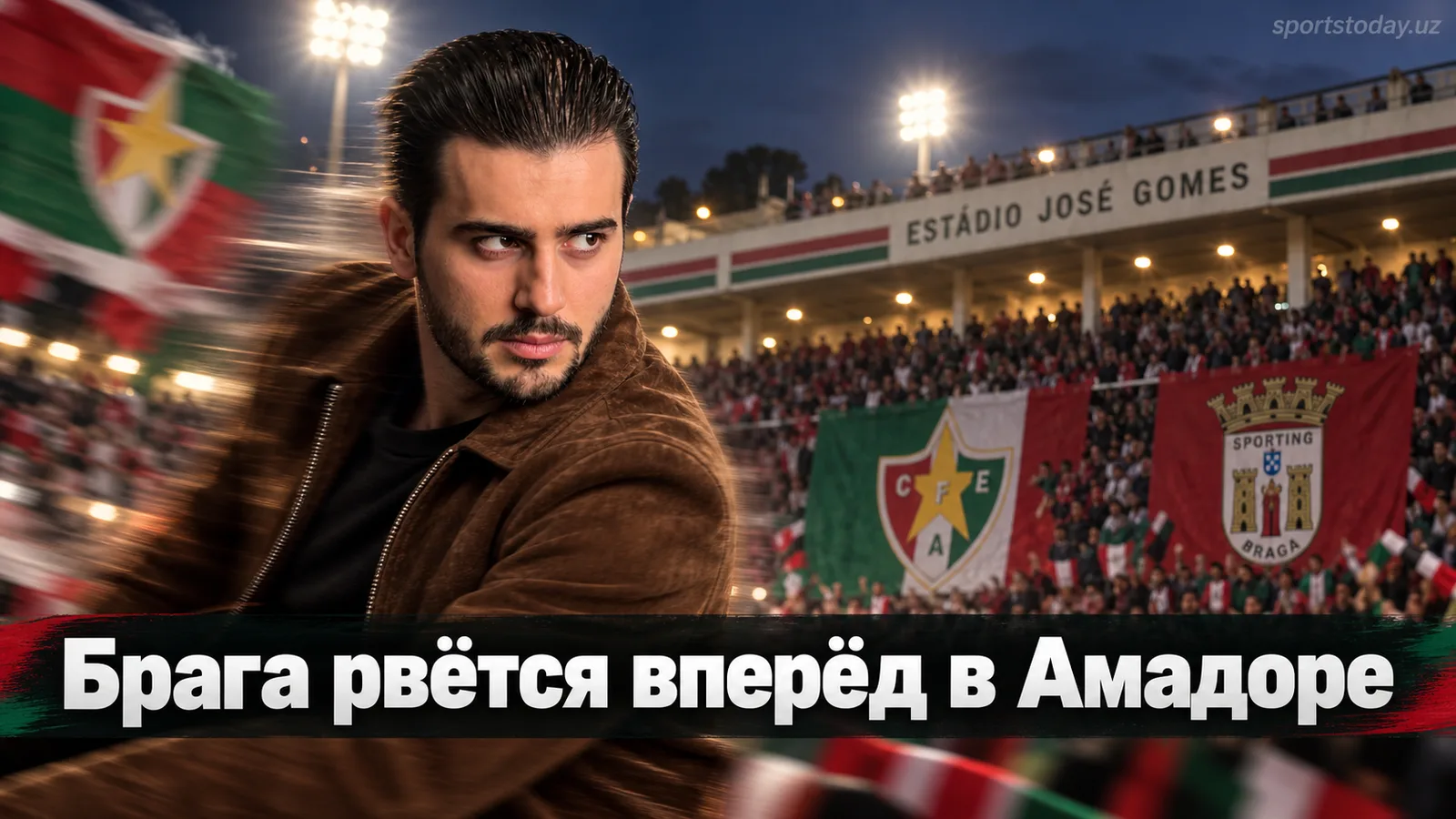 Эштрела Амадора — Брага: прогноз на матч 3-го тура Примейра Лиги