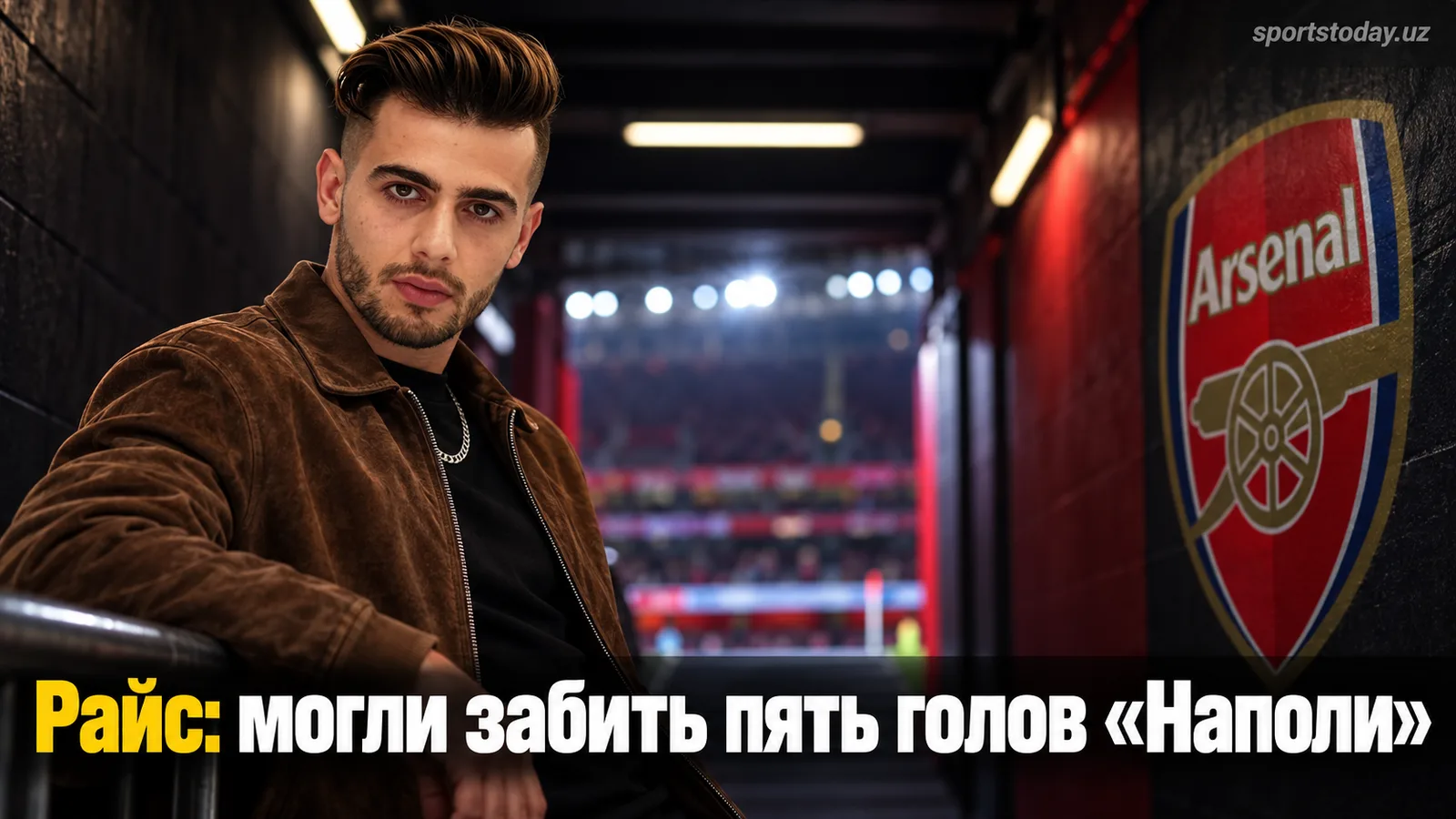 Райс: «Арсенал» мог забить Наполи и пять мячей в Лиге чемпионов