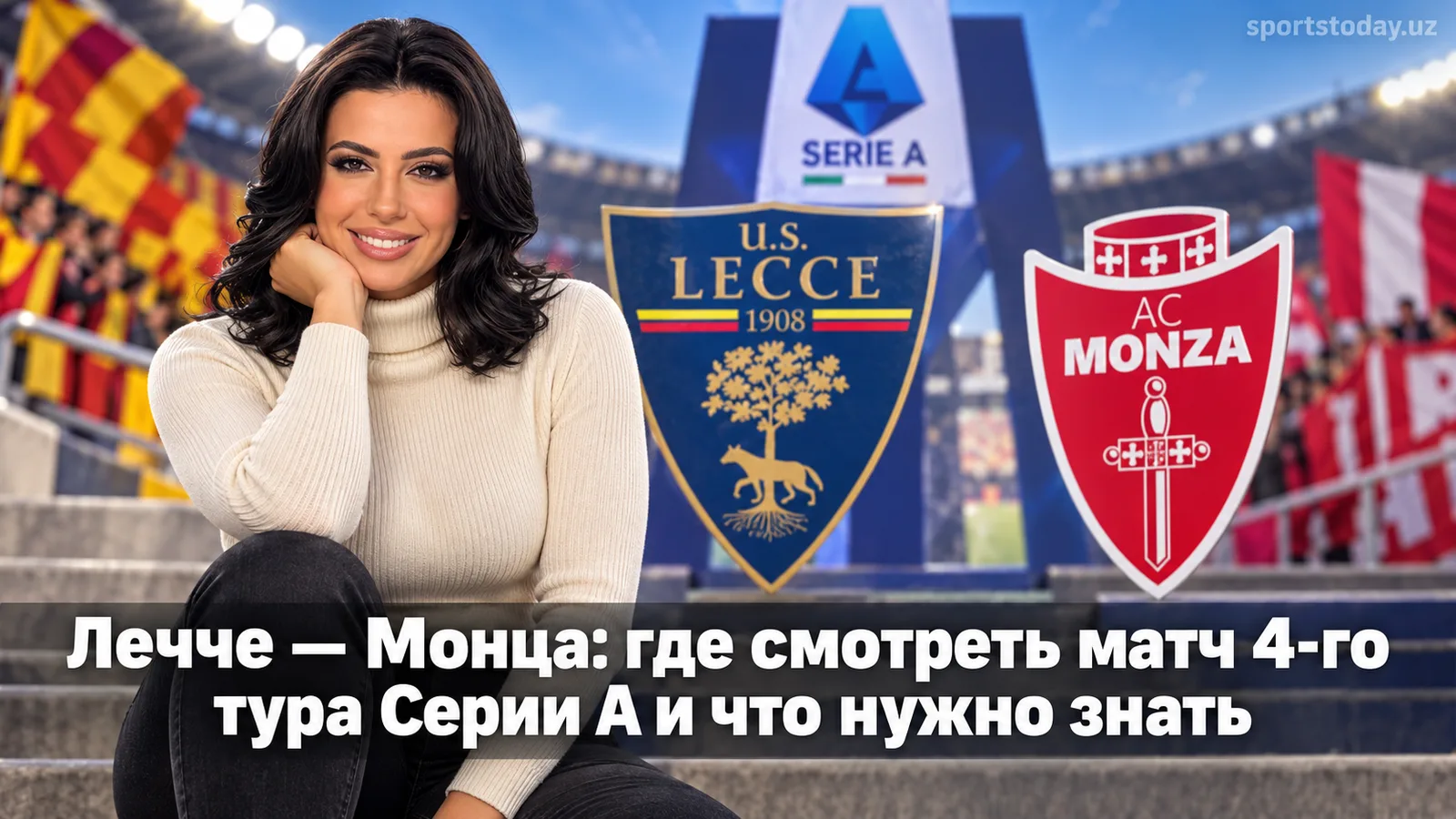 Лечче — Монца: где смотреть матч 4-го тура Серии А и что нужно знать
