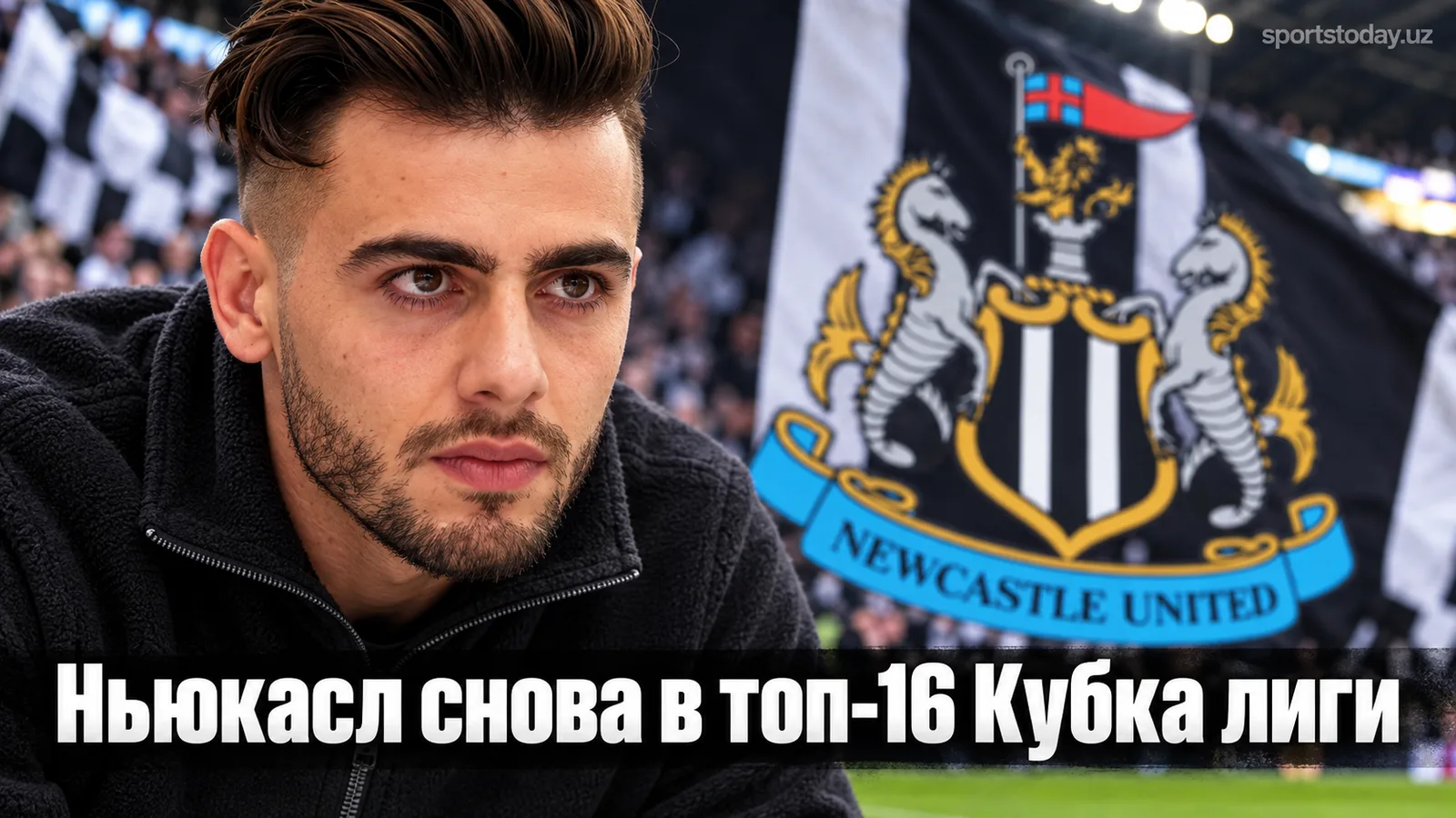 Ньюкасл Юнайтед обыграл Милволл и вышел в 1/8 финала Кубка лиги пятый год подряд