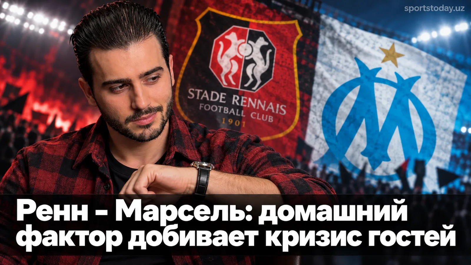 Ренн – Марсель: домашний фактор добивает кризис гостей