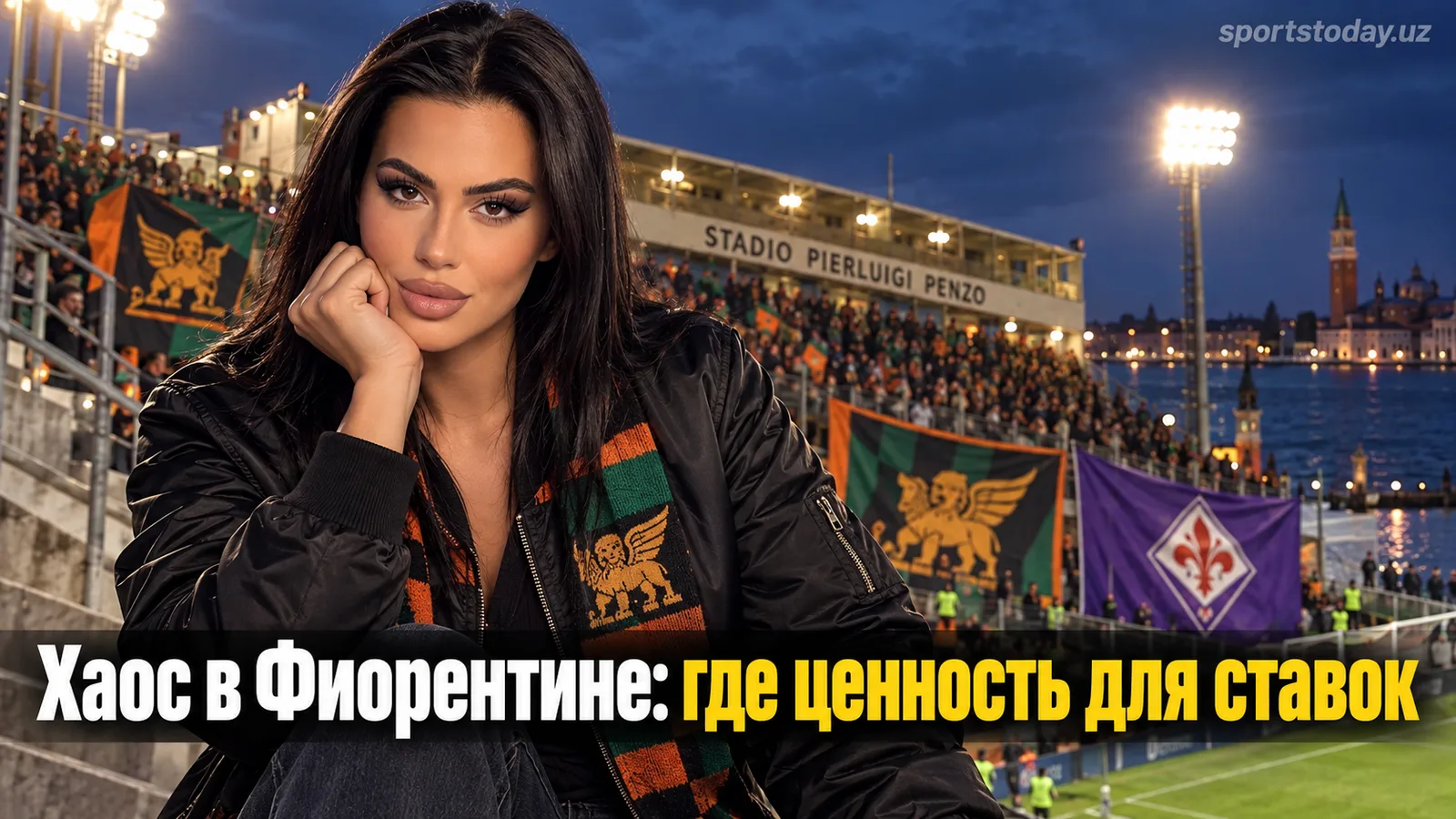 Венеция — Фиорентина: разбор рынка ставок на матч 4-го тура Серии А