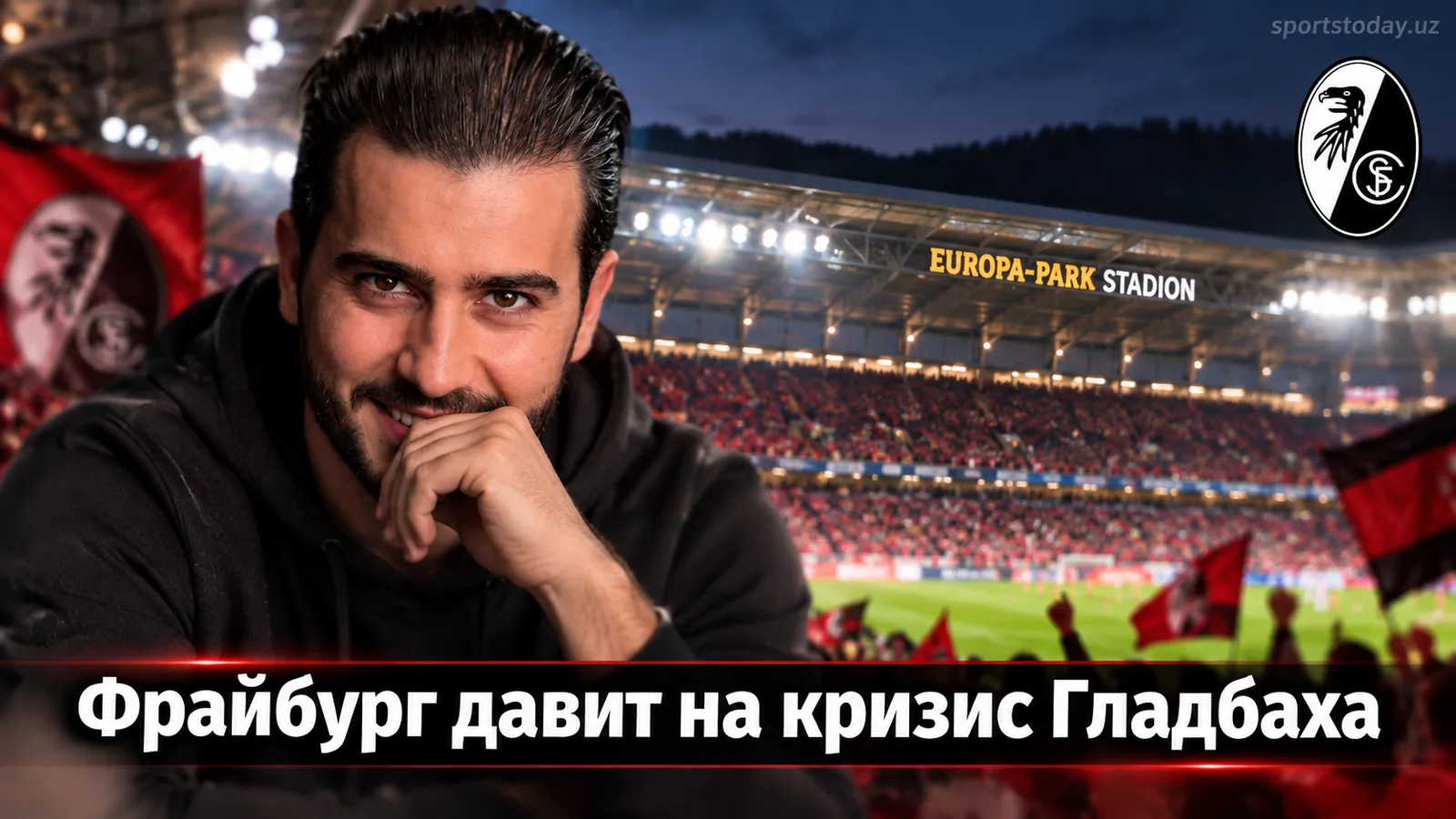 Фрайбург — Боруссия Мёнхенгладбах: прогноз на 3-й тур Бундеслиги