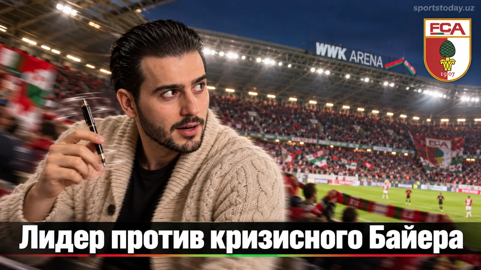 Аугсбург — Байер Леверкузен: прогноз на матч 3-го тура Бундеслиги