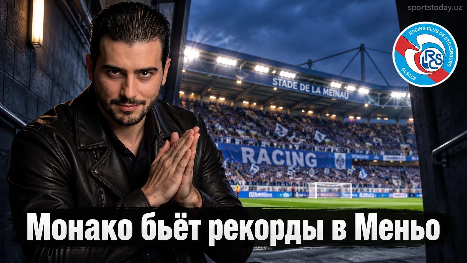 Страсбург — Монако: прогноз на матч 4-го тура Лиги 1