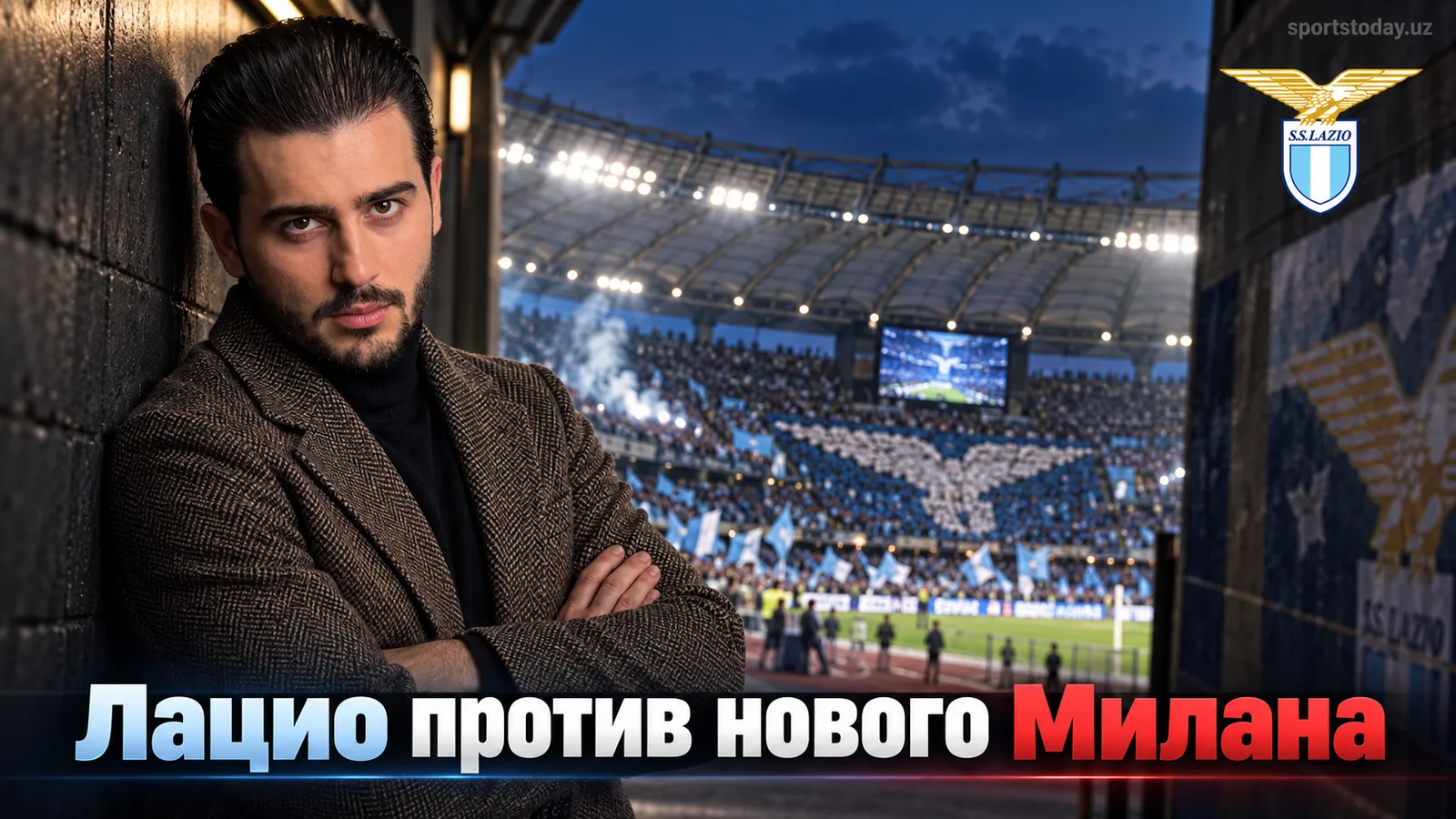 Лацио — Милан: прогноз на 4-й тур Серии А на «Стадио Олимпико»