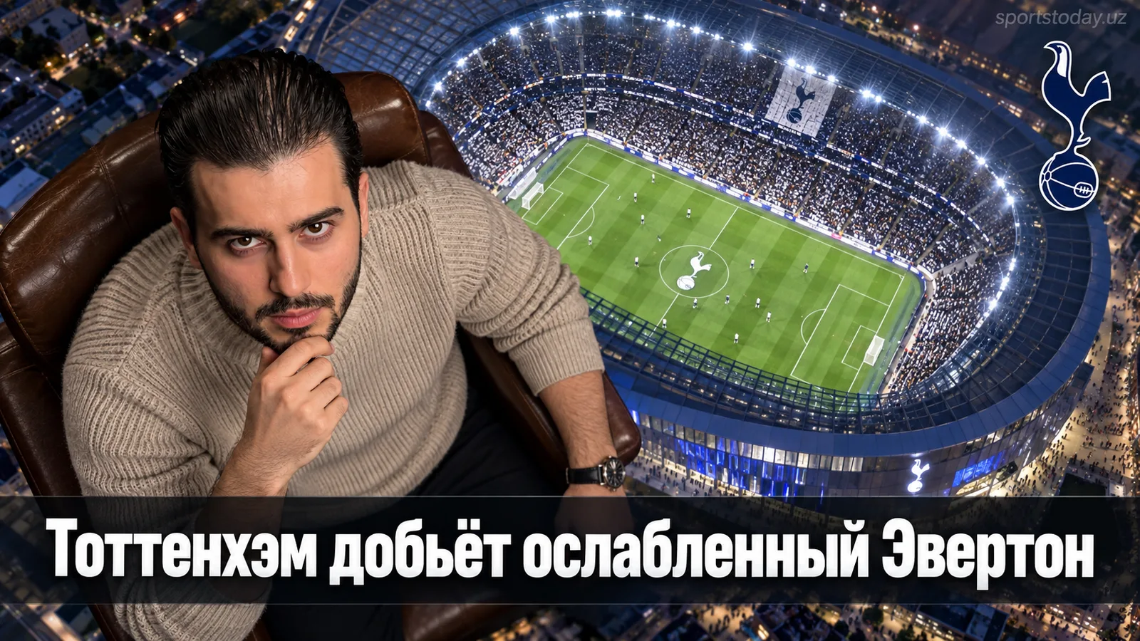 Тоттенхэм Хотспур — Эвертон: прогноз на матч 4-го тура АПЛ