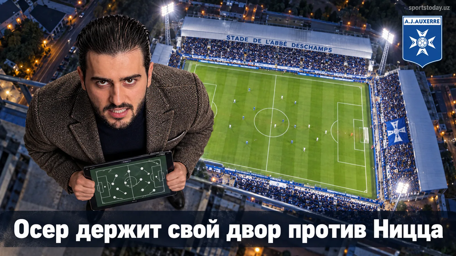 Осер — Ницца: прогноз на матч 4-го тура Лиги 1