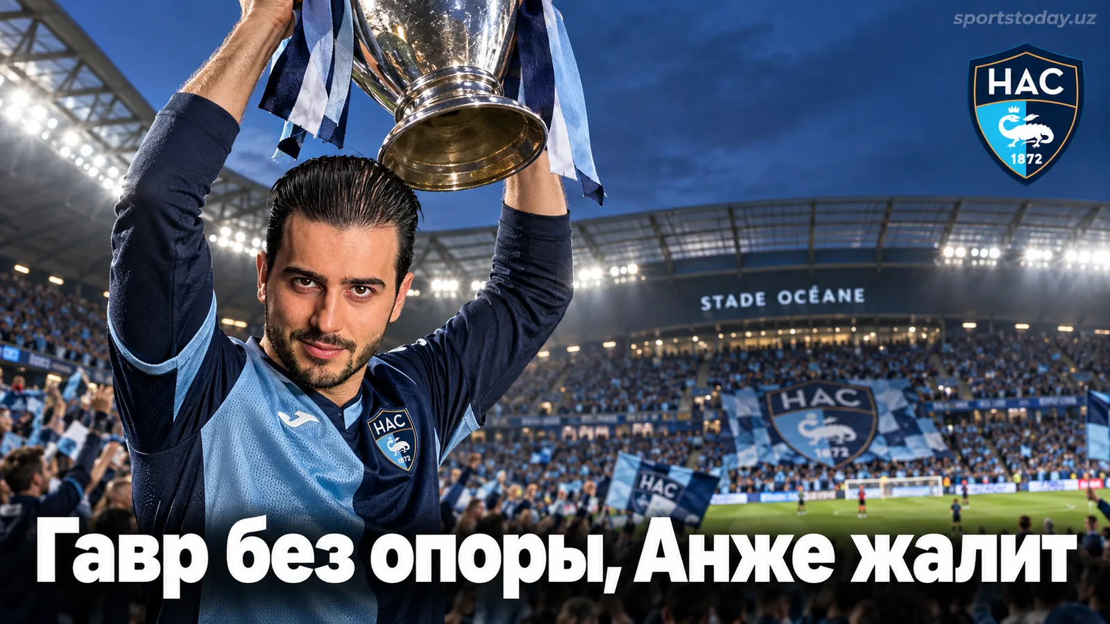 Гавр — Анже: прогноз на матч 4-го тура Лиги 1