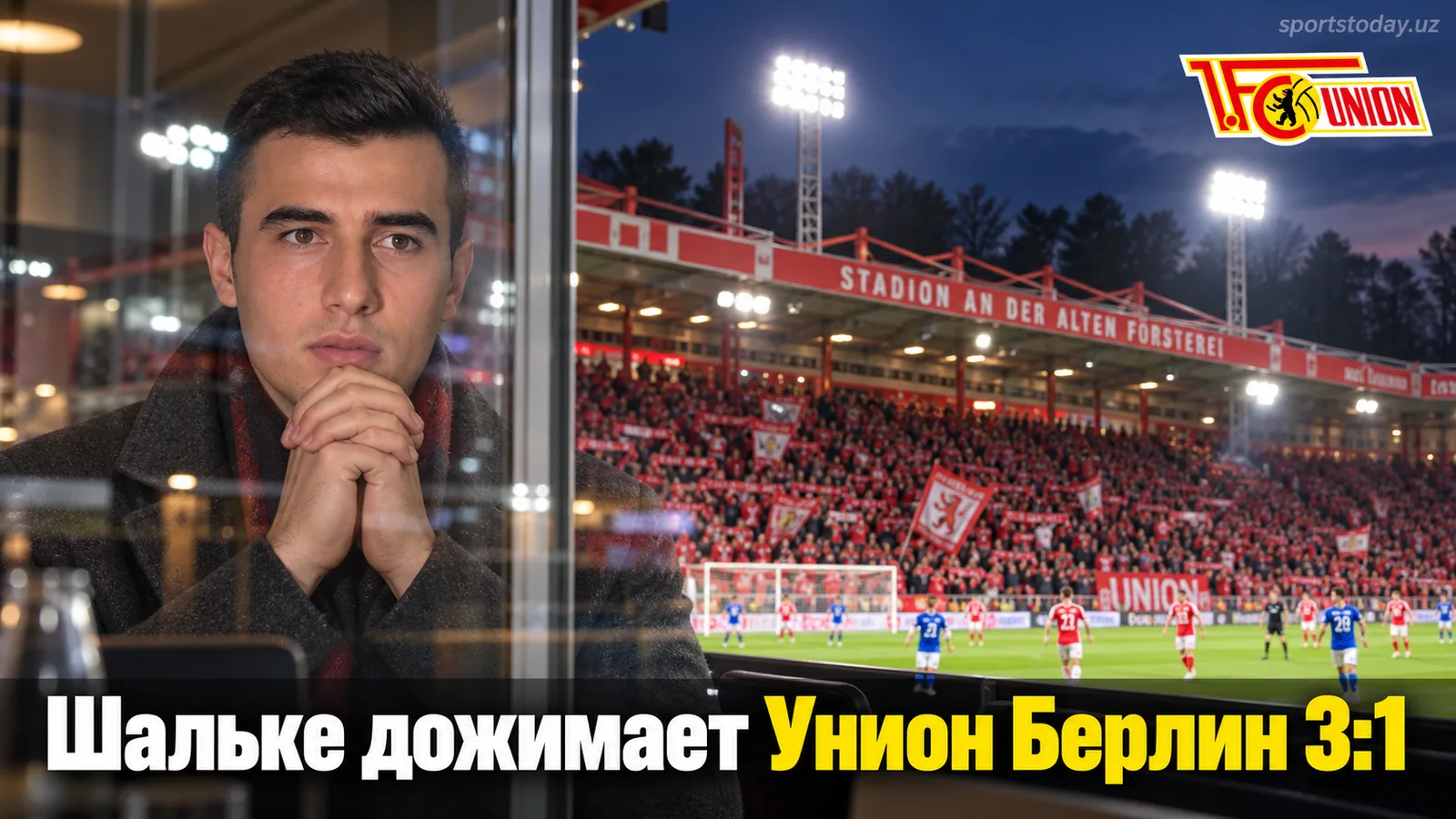 Шальке 04 разносит Унион Берлин 3:1 на Альте Фёрстерай: обзор 3-го тура Бундеслиги