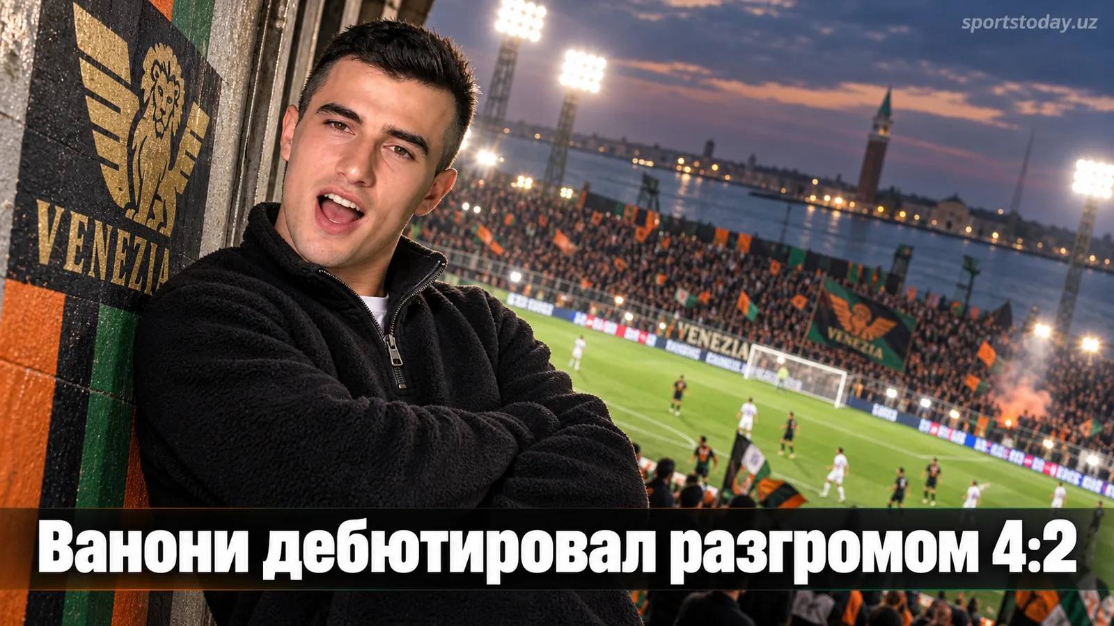 Венеция — Фиорентина 2:4: Ванони обыграл клуб, который сам поднимал с колен