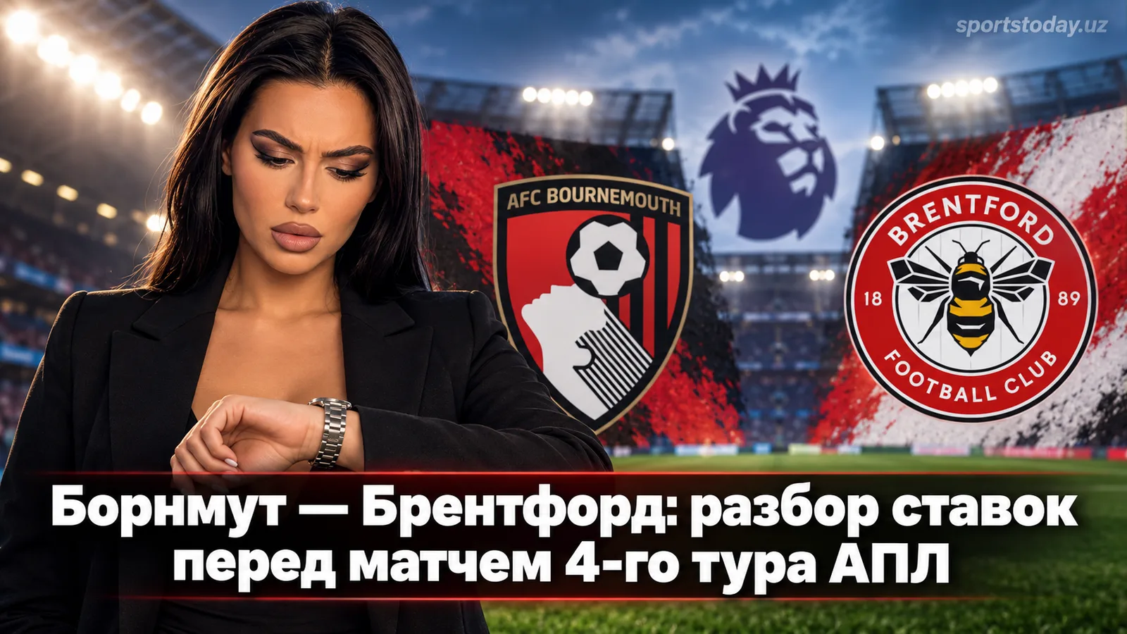 Борнмут — Брентфорд: разбор ставок перед матчем 4-го тура АПЛ