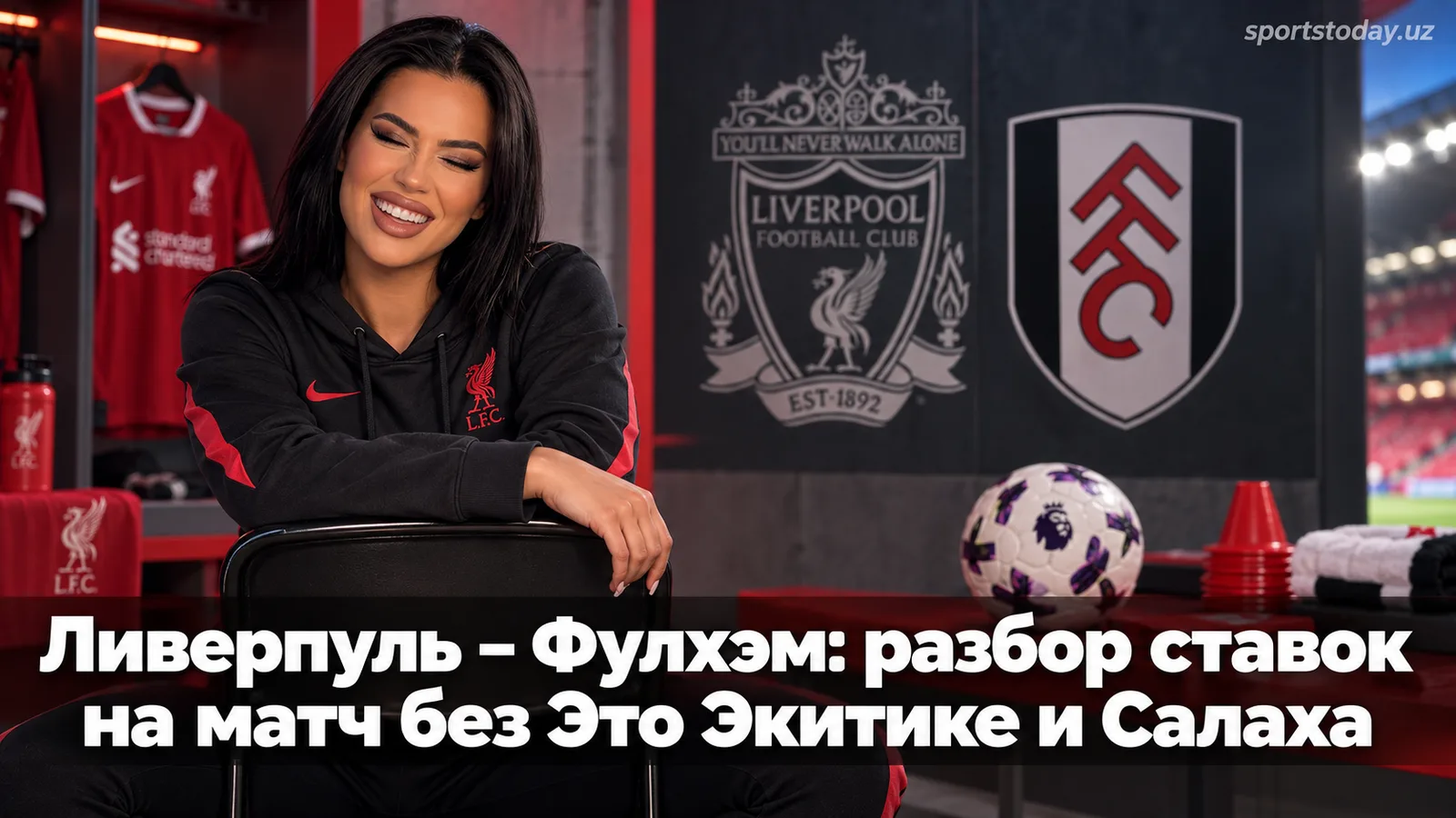 Ливерпуль – Фулхэм: разбор ставок на матч без Это Экитике и Салаха