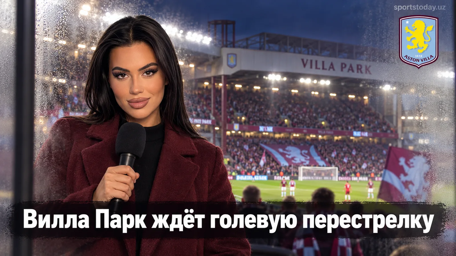 Ставки на матч Астон Вилла — Ноттингем Форест: где рынок недооценивает голы