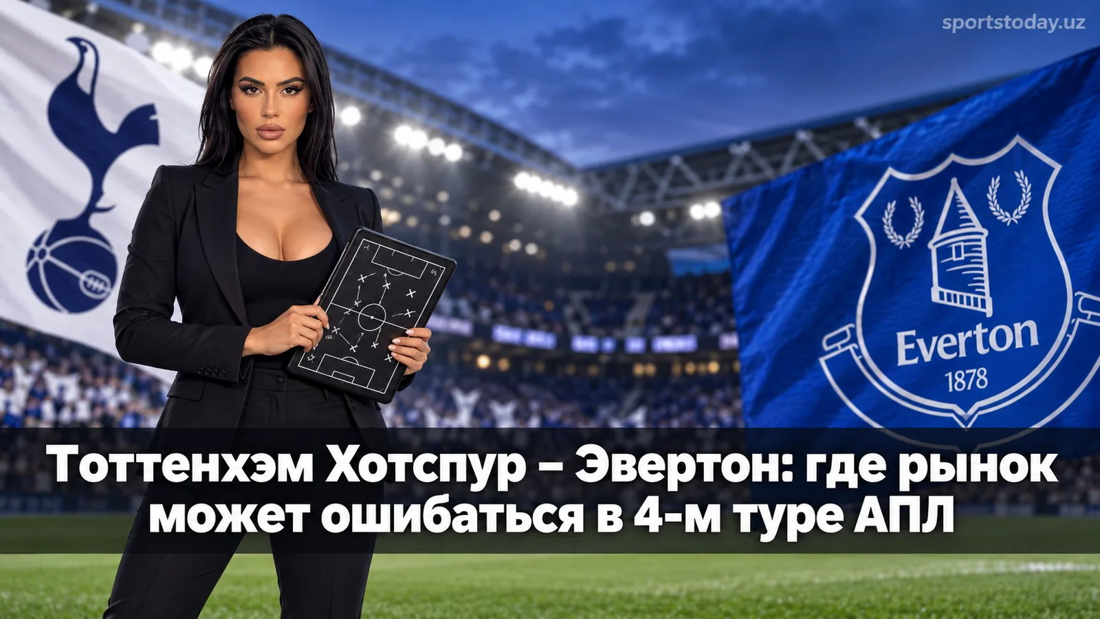 Тоттенхэм Хотспур – Эвертон: где рынок может ошибаться в 4-м туре АПЛ