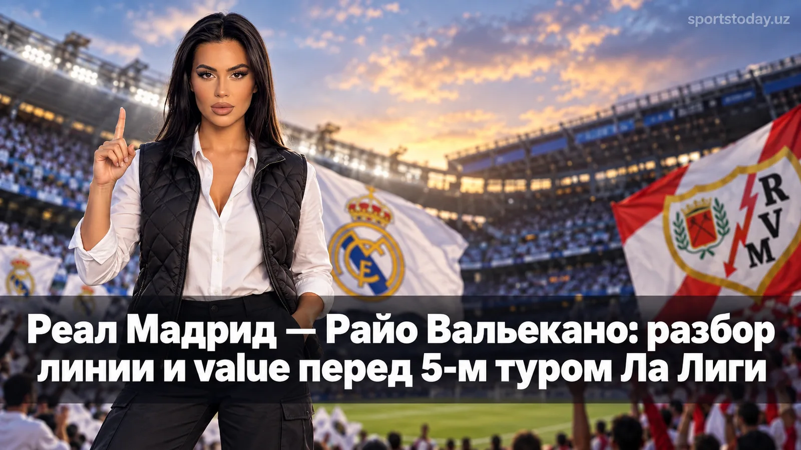 Реал Мадрид — Райо Вальекано: разбор линии и value перед 5-м туром Ла Лиги