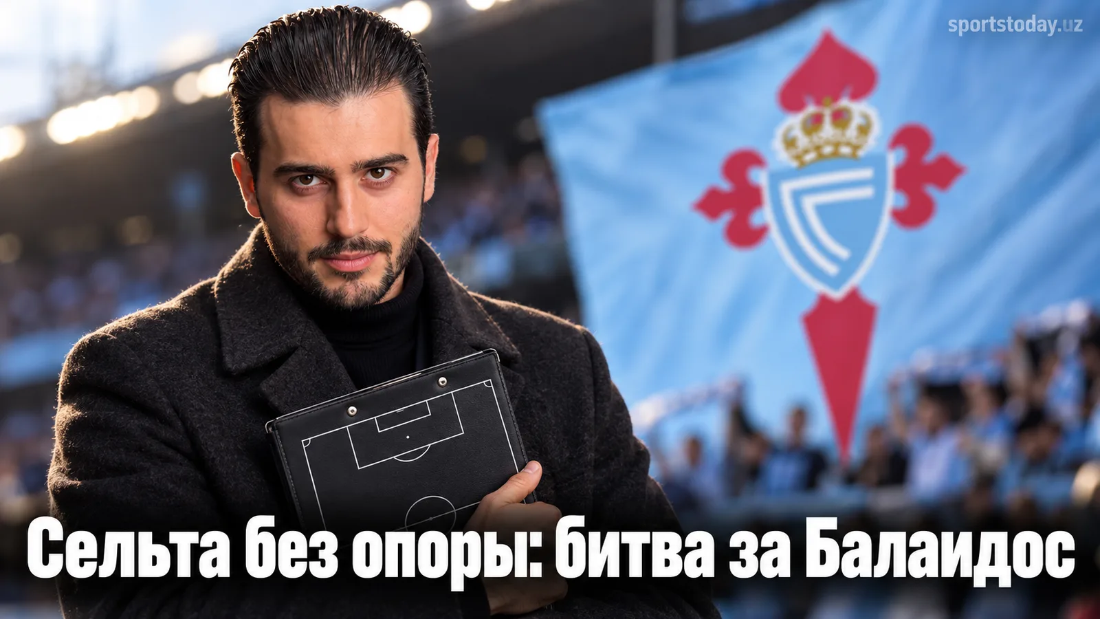 Сельта Виго — Малага: прогноз на матч 5-го тура Ла Лиги
