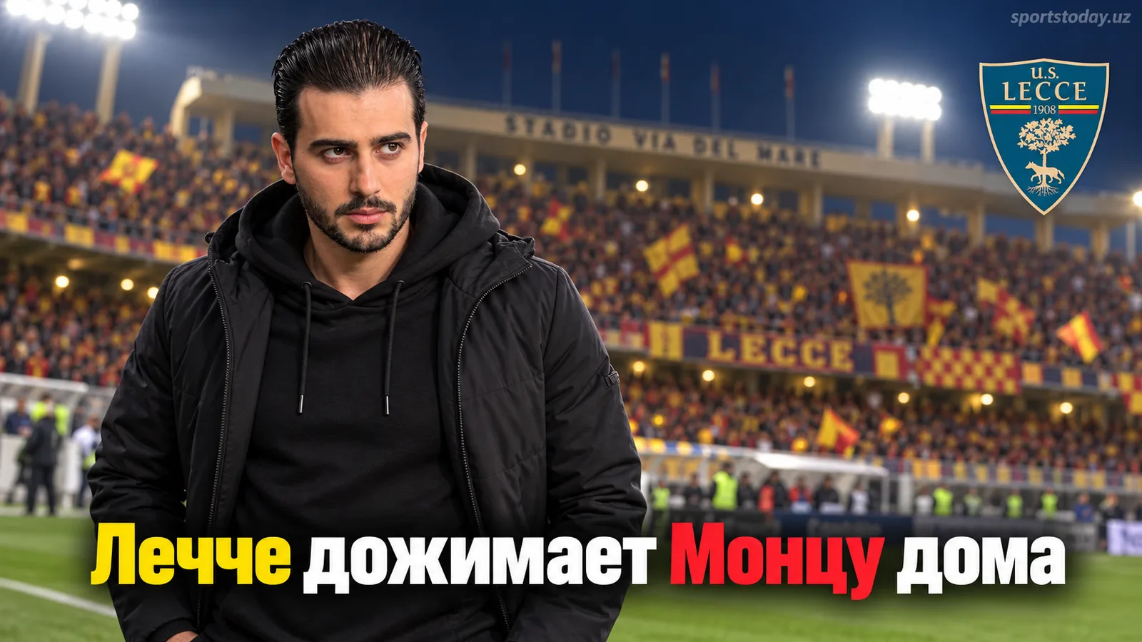 Лечче – Монца: прогноз на матч 4-го тура Серии А от Акмала Юсупова