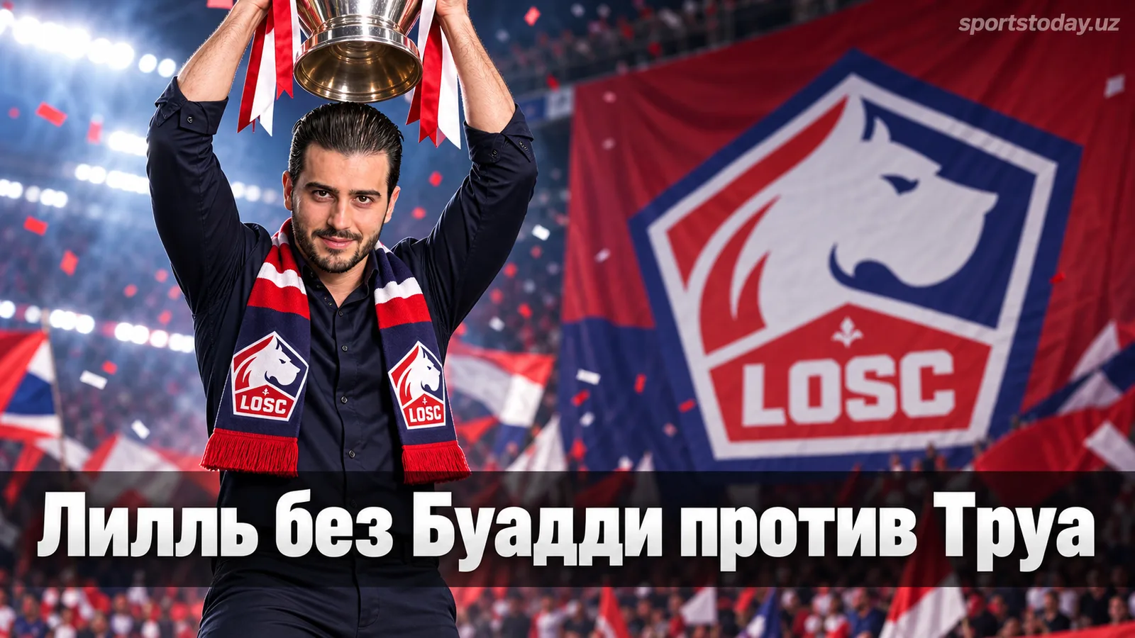 Лилль – Труа: прогноз на матч 4-го тура Лиги 1 без Буадди