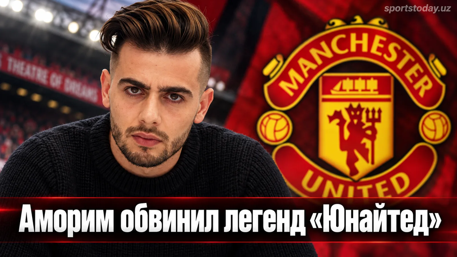 Рубен Аморим покинул «Манчестер Юнайтед» после 18 месяцев и раскритиковал легенд клуба