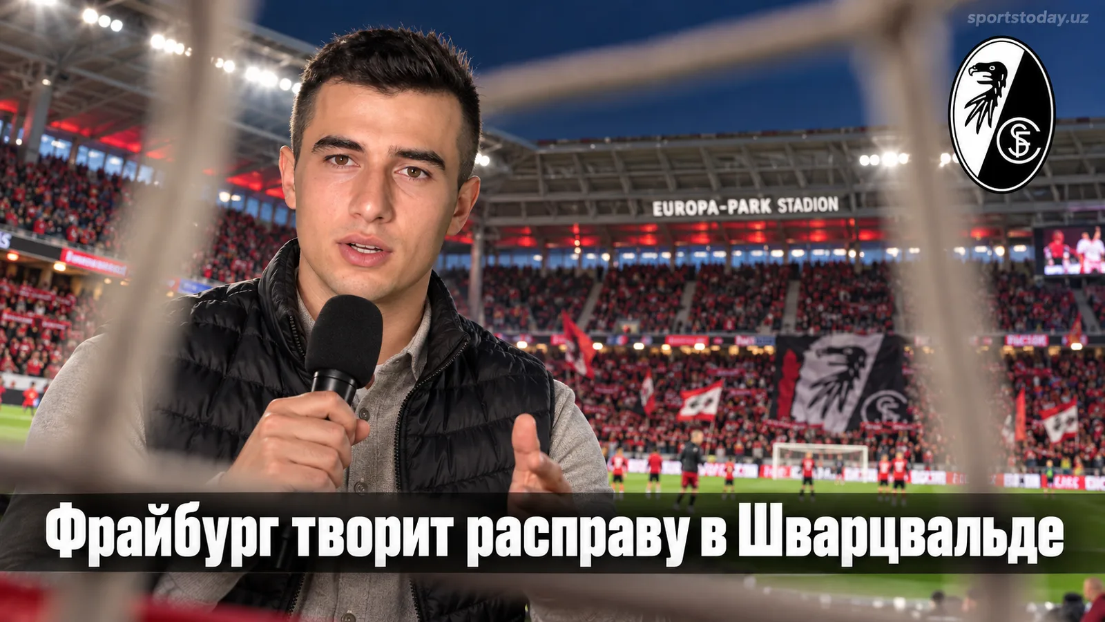 Фрайбург разносит Боруссию Мёнхенгладбах 5:0: шестая победа подряд и клубный рекорд