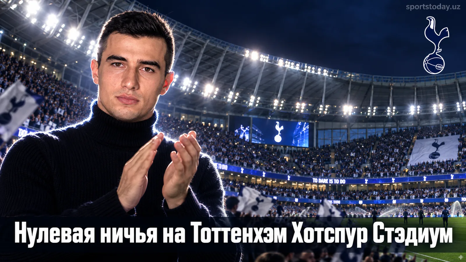Тоттенхэм Хотспур 0:0 Эвертон: почему счёт остался нулевым в 4-м туре АПЛ