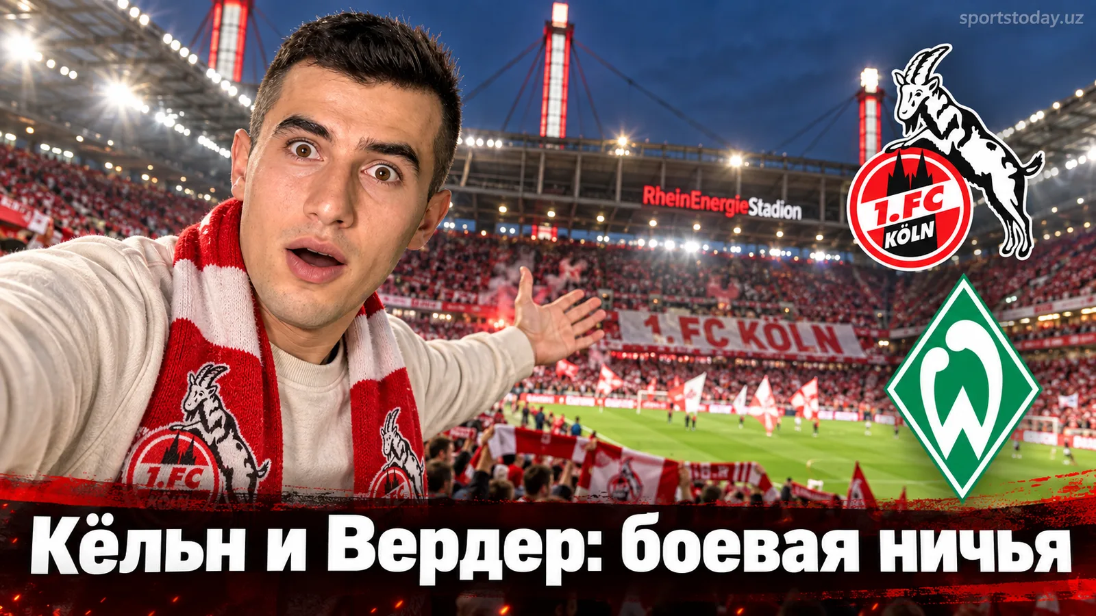 Кёльн 1:1 Вердер Бремен: боевая ничья на «РейнЭнерджиШтадион» никого не разочаровала