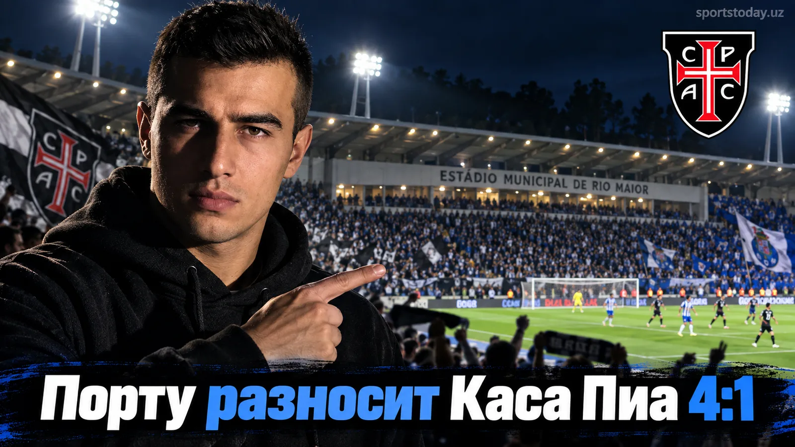 Каса Пиа — Порту 1:4: гости устроили разгром в Риу-Майор
