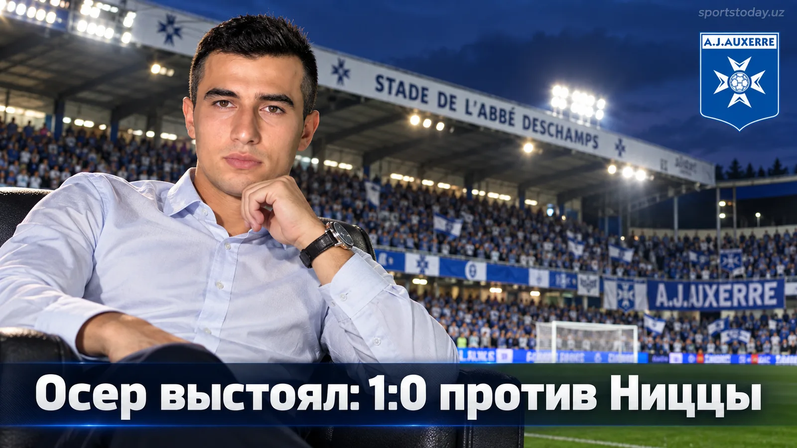 Осер обыгрывает Ниццу 1:0: команда Пелиссье выстояла назло травмам