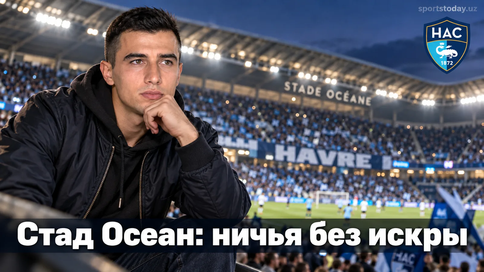 Гавр — Анже 0:0: обзор матча 4-го тура Лиги 1 без единого гола