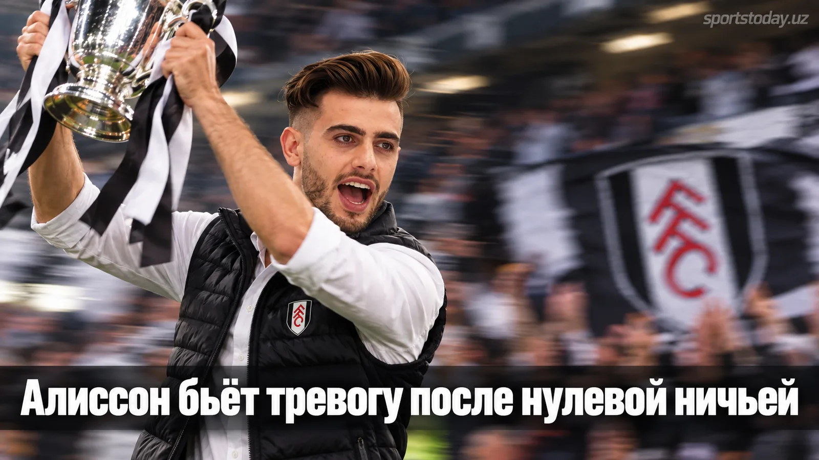 Алиссон: «Ливерпулю» нужно менять менталитет после нулевой ничьей с «Фулхэмом»