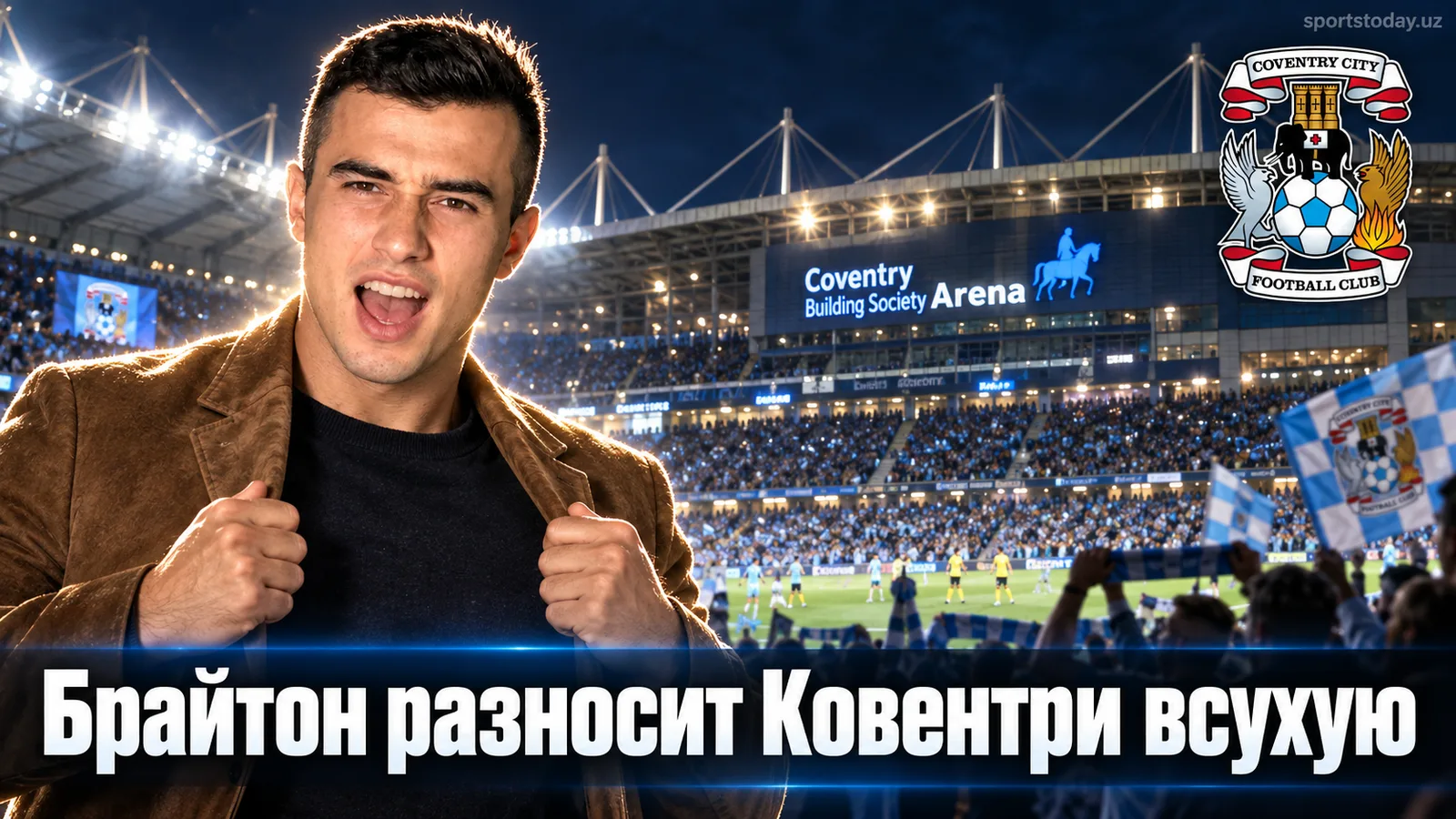 Ковентри Сити — Брайтон энд Хоув Альбион 0:5: гости устроили разгром в 4-м туре АПЛ