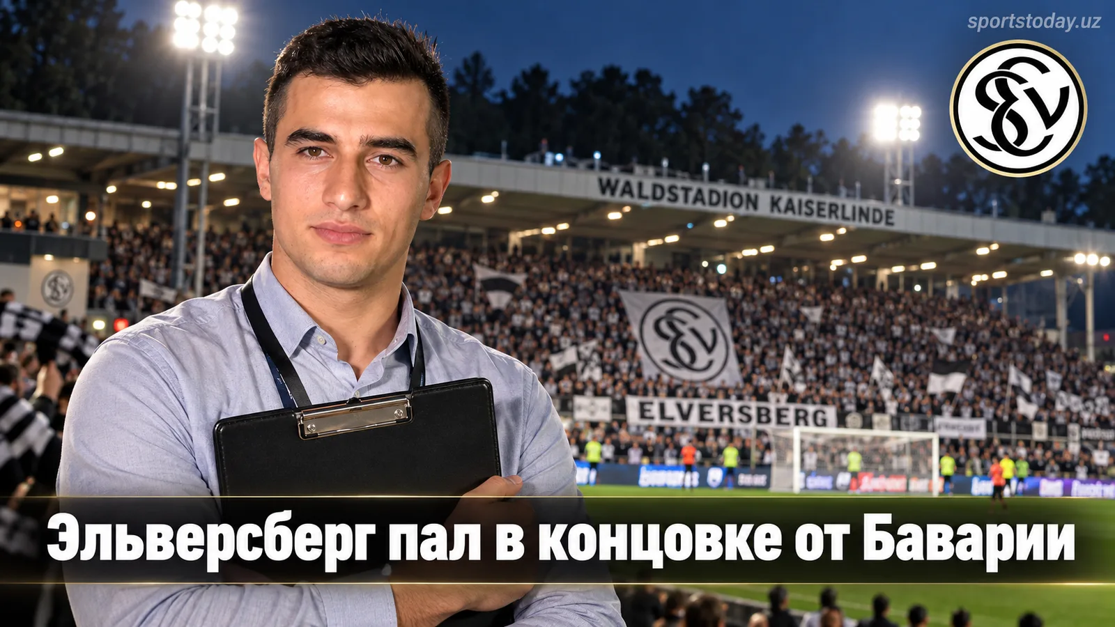 Эльверсберг — Бавария Мюнхен 1:2: гости вырвали победу голом-шедевром на исходе матча