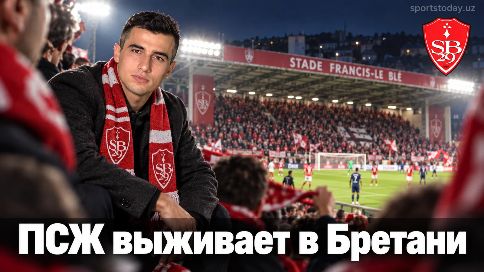Пари Сен-Жермен минимально проходит Брест 0:1 на Франсис-Ле-Бле