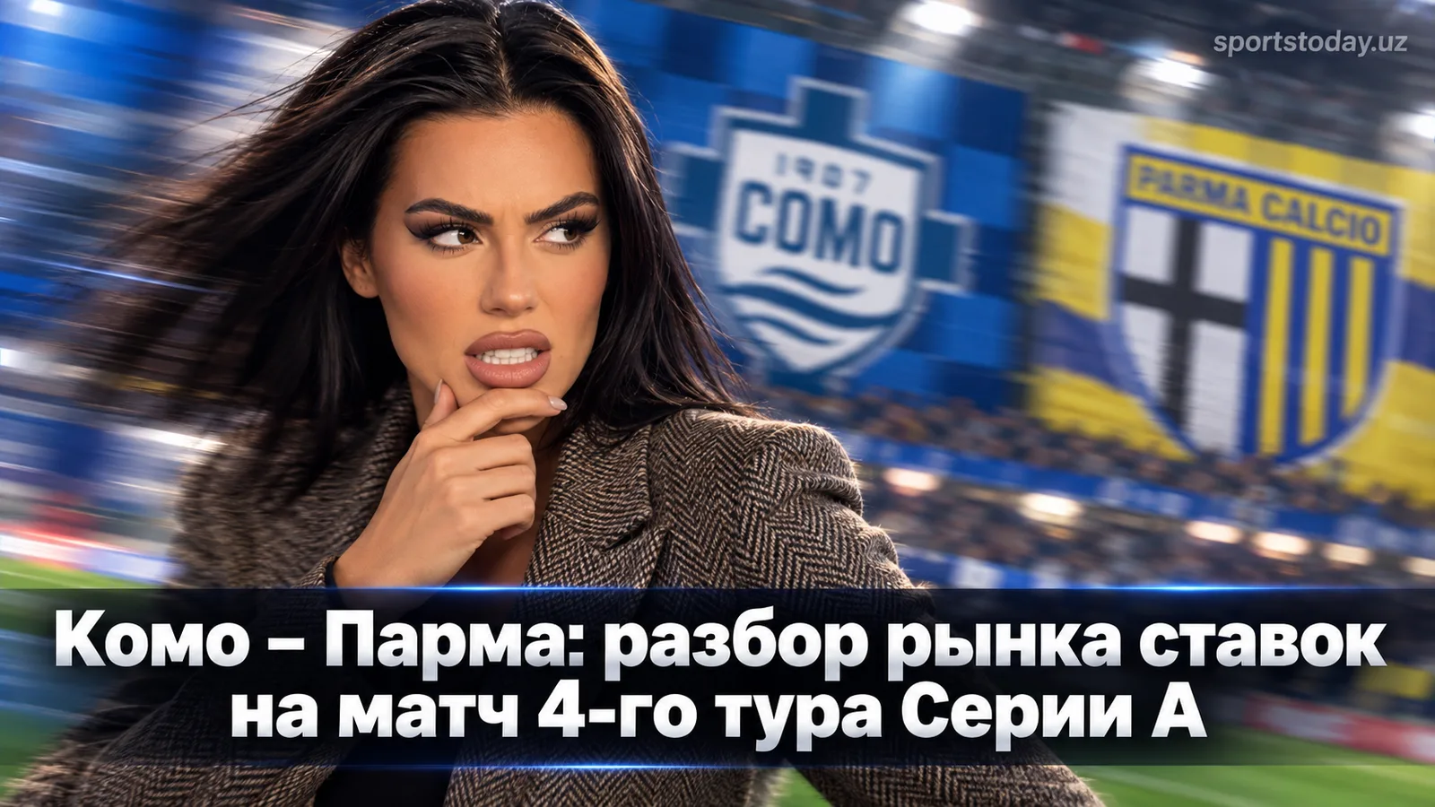 Комо – Парма: разбор рынка ставок на матч 4-го тура Серии А