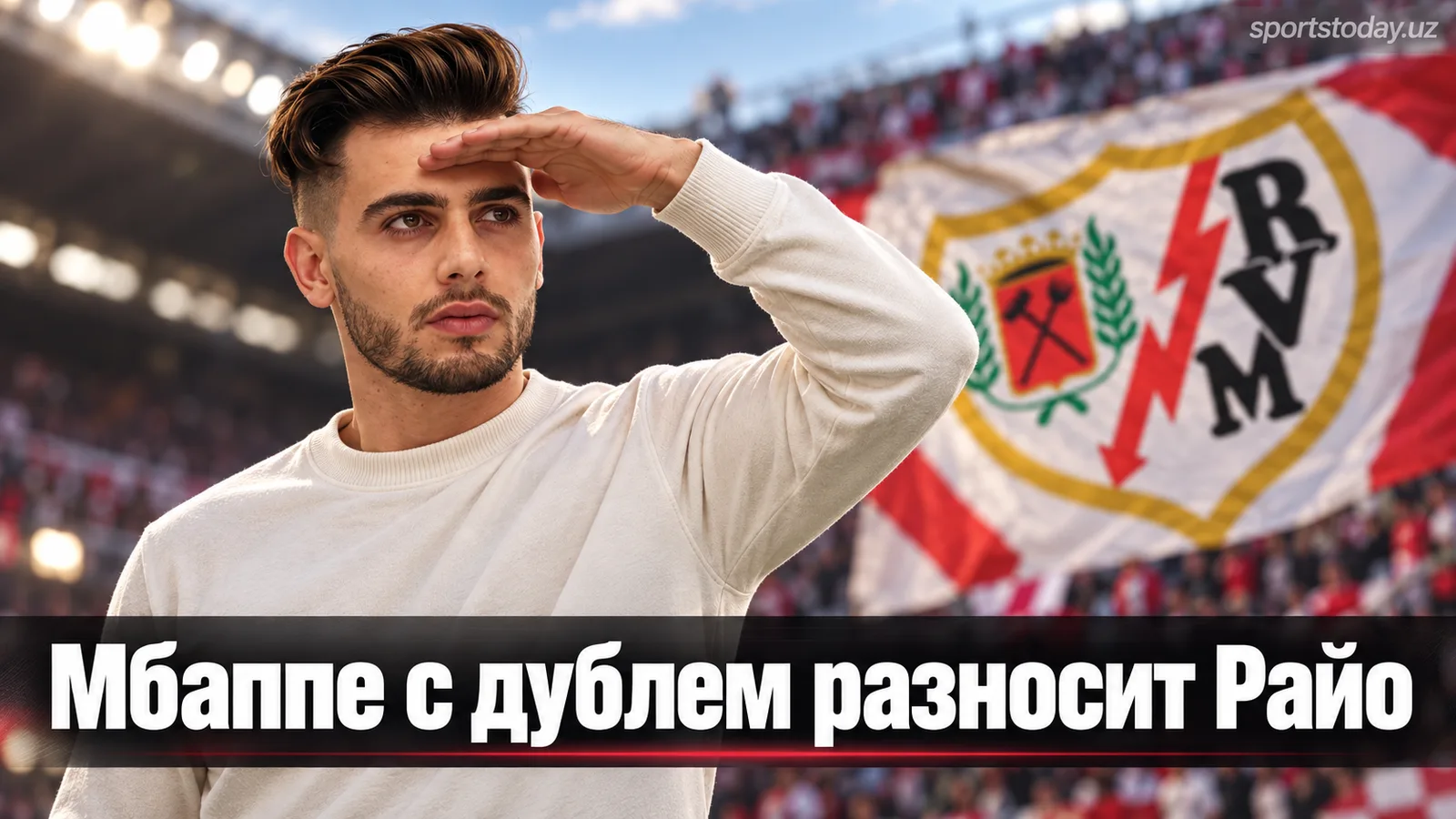 Реал Мадрид разгромил Райо Вальекано 4:1: дубль Мбаппе поднял мадридцев на второе место в Ла Лиге