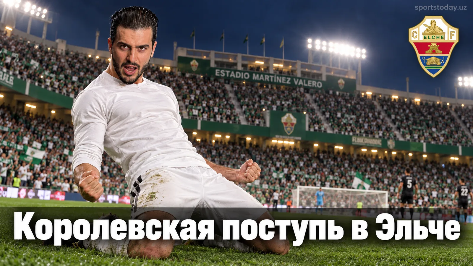 Эльче — Реал Мадрид: прогноз на 6-й тур Ла Лиги