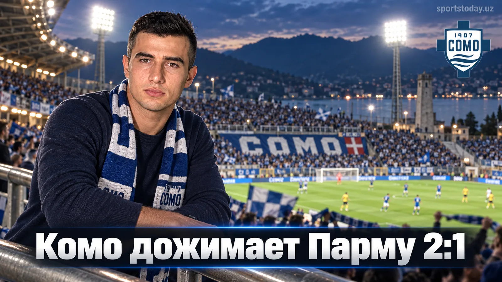 Комо — Парма 2:1: хозяева проходят поредевших гостей на характере