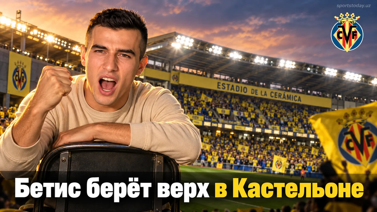 Вильярреал — Реал Бетис — 1:2: команда Пеллегрини воспользовалась проблемами хозяев в обороне