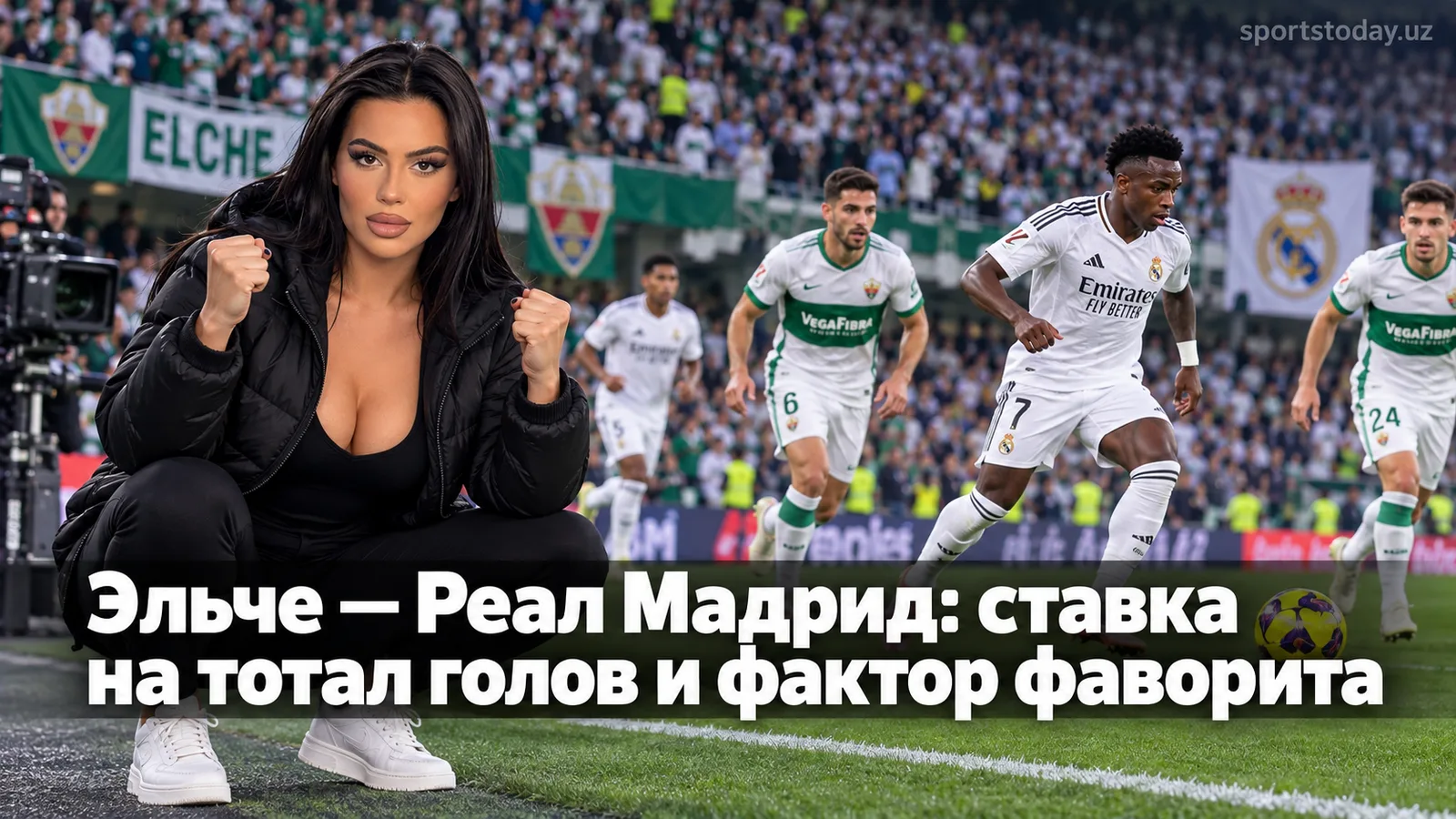 Эльче — Реал Мадрид: ставка на тотал голов и фактор фаворита
