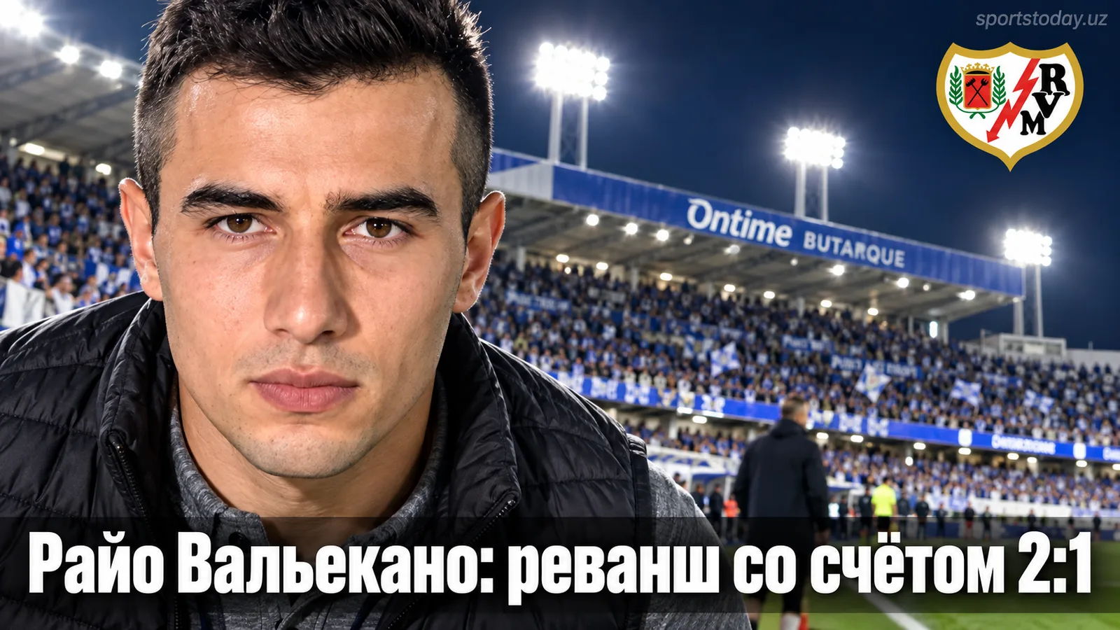Райо Вальекано берёт реванш у Эспаньола: 2:1 на руинах старого Вальекаса
