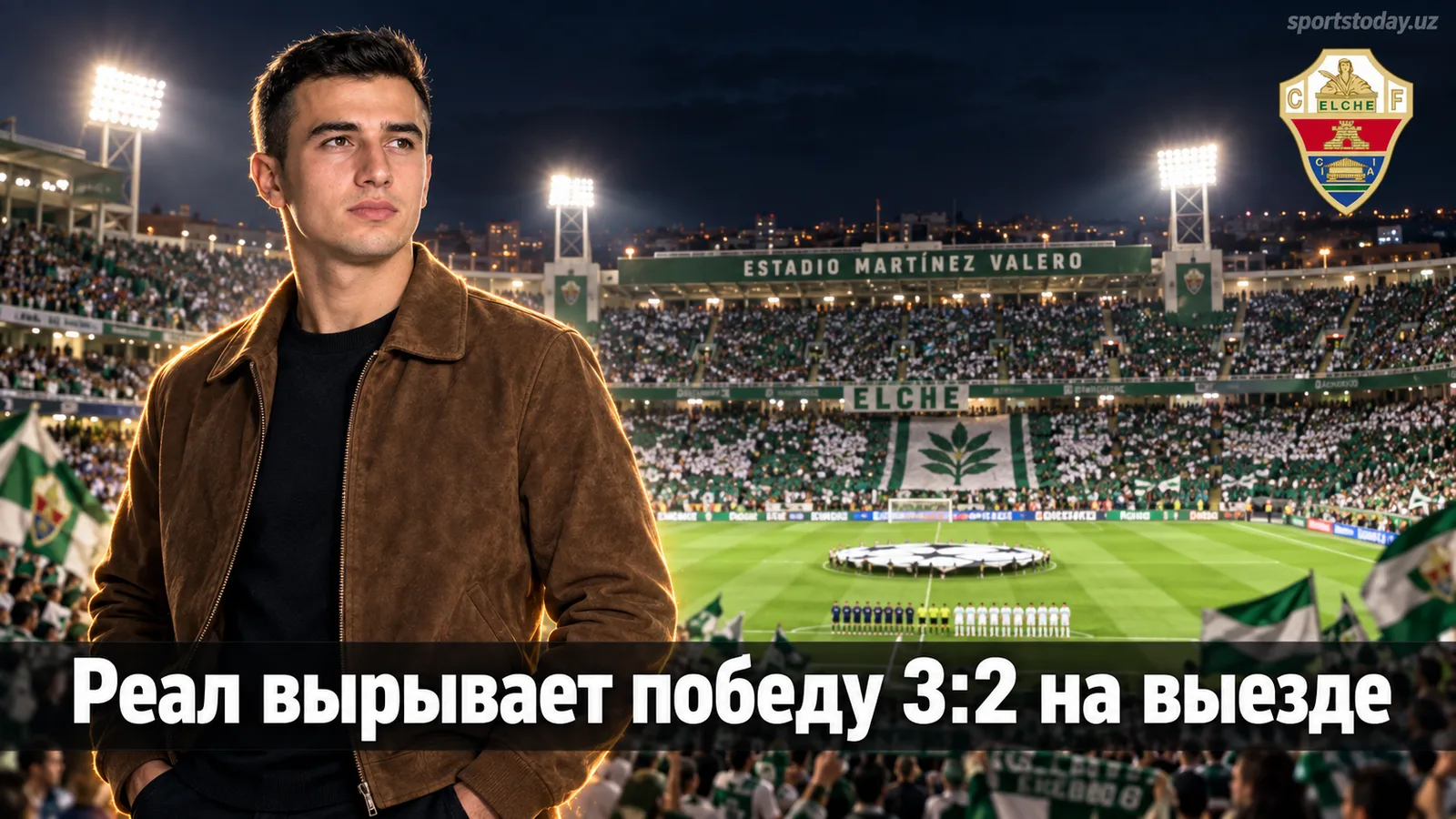 Эльче 2:3 Реал Мадрид: гости вырывают волевую победу на Мартинес Валеро
