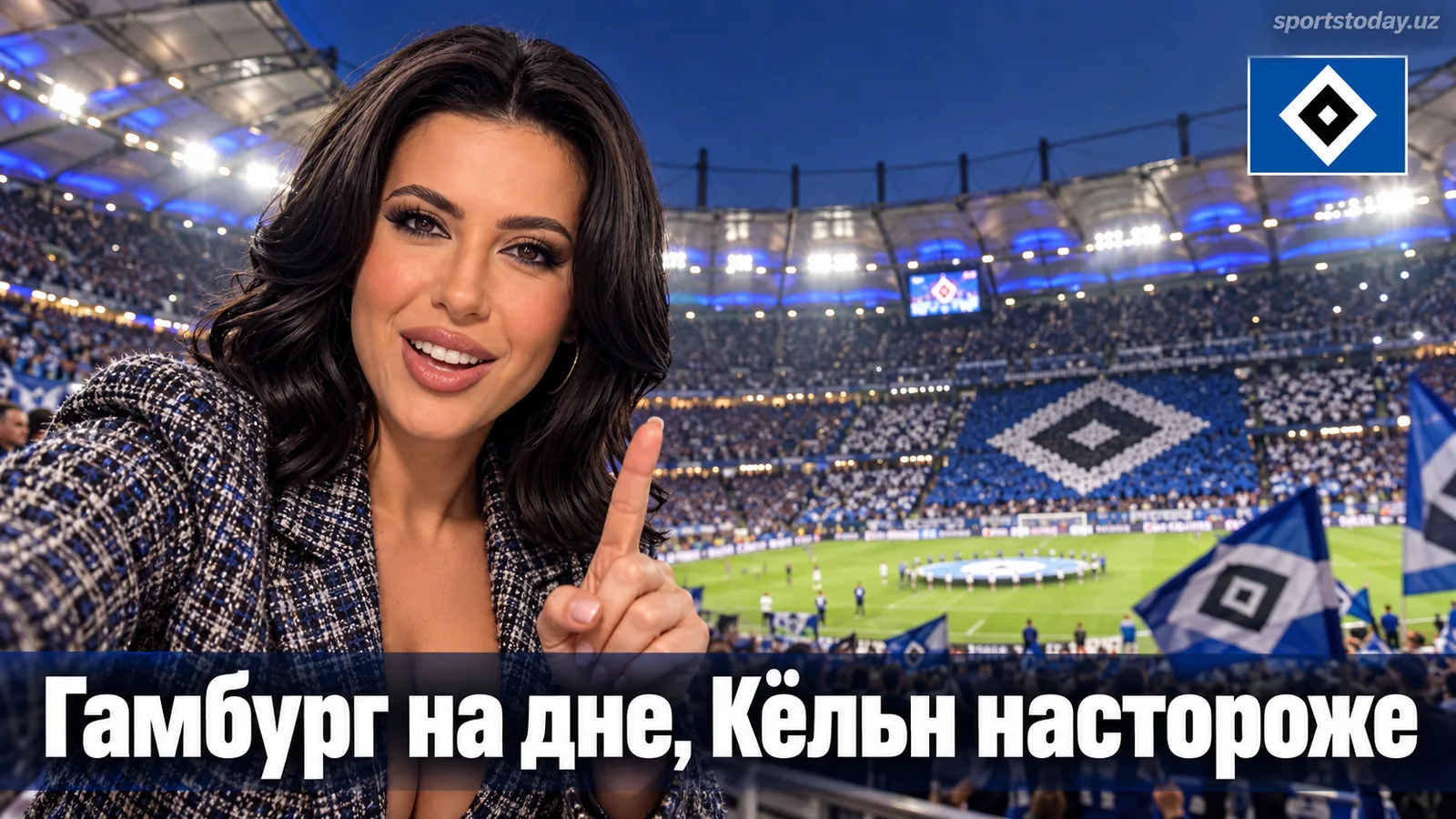 Гамбург — Кёльн: превью 4-го тура Бундеслиги 2026/27 — время, составы, где смотреть