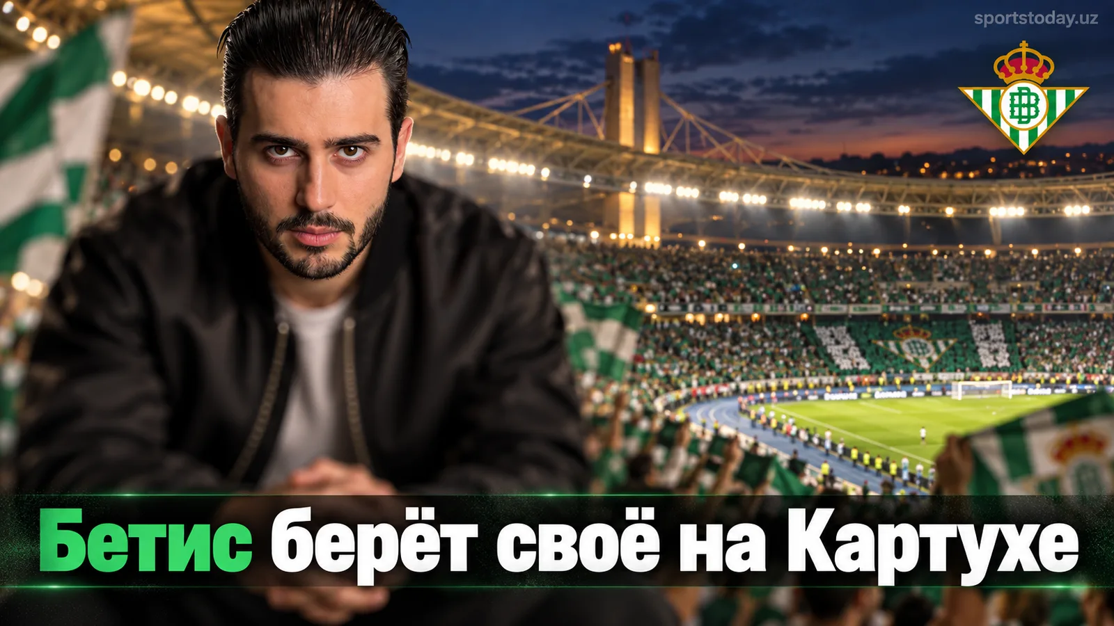 «Реал Бетис» — «Хетафе»: прогноз и ставка на матч 6-го тура Ла Лиги