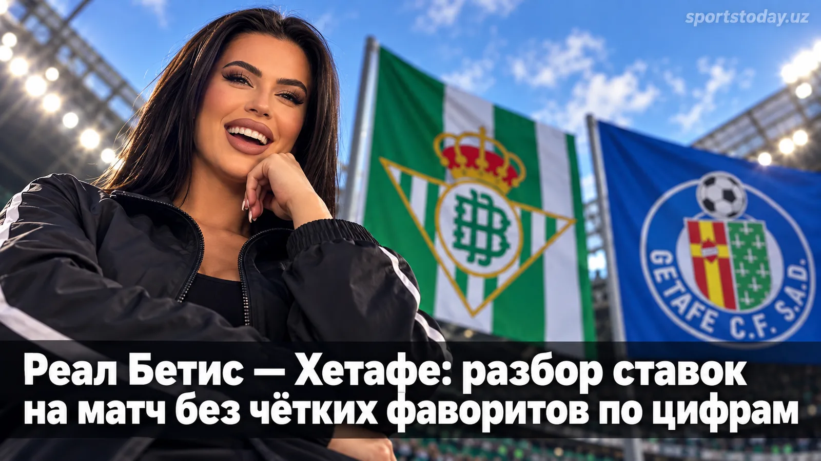 Реал Бетис — Хетафе: разбор ставок на матч без чётких фаворитов по цифрам
